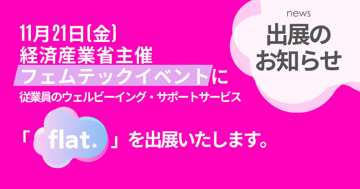 「女性のウェルビーイングと働き方 ～ フェムテックが叶える女性が輝く職場づくり ～」出展のお知らせ